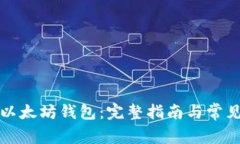 一键生成以太坊钱包：完