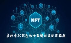 虚拟币SC钱包的全面解析与使用指南