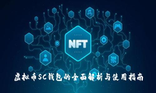 虚拟币SC钱包的全面解析与使用指南
