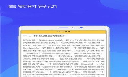   如何安全下载tpWallet：掌握干货，确保数字资产安全 / 

 guanjianci tpWallet, 下载安全, 数字资产 /guanjianci 

在数字货币蓬勃发展的今天，数字资产的安全性变得尤为重要。tpWallet作为一种支持多种数字货币的智能钱包，其安全性和便捷性受到越来越多用户的青睐。然而，许多用户在下载tpWallet时可能会面临一些安全隐患。本文将深入探讨如何安全地下载tpWallet，以及确保数字资产安全的其他相关问题。

1. 什么是tpWallet？
tpWallet是一款多功能数字货币钱包，支持多种主流数字货币的存储和交易。它的设计理念是为用户提供一个安全、便捷、易用的数字资产管理平台。tpWallet不仅允许用户存储和管理数字货币，还提供了交易、兑换等功能，满足用户的多样化需求。

tpWallet的主要特点包括：
ul
    listrong多币种支持：/strongtpWallet可以支持比特币、以太坊等多种主流数字货币，用户无需担心找不到合适的钱包。/li
    listrong安全性高：/strongtpWallet采用高级加密技术保障用户的资产安全，并且不存储用户的私钥，确保用户对自己的资产拥有完全的控制权。/li
    listrong用户友好：/strongtpWallet的界面设计，即使是新手用户也能快速上手。/li
    listrong便利的交易：/strong支持跨链交易，让用户可以在不同的区块链之间自由转移资产。/li
/ul

2. 为什么安全下载tpWallet如此重要？
安全下载tpWallet的必要性主要体现在以下几点：

strong（1）防止恶意软件和病毒：/strong在互联网上下载应用程序存在较高的风险，尤其是对于钱包类应用。恶意软件和病毒可能会窃取用户的私钥或助记词，导致资产损失。因此，用户应确保从官方网站或可信赖的应用商店下载tpWallet，以降低风险。

strong（2）防止钓鱼网站：/strong一些不法分子可能会通过仿冒tpWallet的官方网站，诱骗用户输入个人信息或下载恶意程序。通过安全渠道下载，可以有效避免这类诈骗。

strong（3）确保软件的完整性：/strong从官方渠道下载应用程序可以确保软件没有被篡改或植入病毒，确保用户的数字资产安全。

3. 如何安全下载tpWallet？
以下是下载tpWallet时需要注意的安全步骤：

strong（1）选择正规渠道：/strong用户应访问tpWallet的官方网站或者官方推荐的应用商店（如Google Play、Apple App Store）进行下载。确保链接的完整性和安全性，如确认是“https”开头，并查看网站是否有SSL证书。

strong（2）下载前查阅资料：/strong在下载之前，最好在社交媒体、科技论坛或社区中查阅相关用户的反馈与评价，确保tpWallet的口碑良好，并了解其功能和使用体验。

strong（3）验证下载文件：/strong如果从官方网站下载了exe或apk文件，确保下载的文件名和大小与官方网站提供的匹配，同时可以使用哈希值验证文件的完整性，确保没有被篡改。

strong（4）定期更新：/strong下载之后定期检查tpWallet是否有相关的更新，并及时进行更新，以修复可能存在的安全漏洞。

4. 下载之后该如何保护tpWallet？
下载并安装tpWallet后，用户还需要遵循一些安全措施，以保障自己的数字资产不被盗取：

strong（1）设置强密码：/strong为tpWallet设置一个复杂且独特的密码，避免使用容易猜测的组合，如生日、常用词等。同时，定期更换密码，提高账户安全性。

strong（2）启用双重验证：/strong如果tpWallet支持双重验证（2FA），建议开启此功能，以增加额外的安全保护。即使攻击者获得密码，依然需要其他形式的验证才能访问账户。

strong（3）备份助记词：/strong在首次使用tpWallet时，系统会生成助记词，这是恢复钱包的关键。用户应将助记词妥善保管，以防设备丢失或损坏。在任何情况下，不要与他人分享助记词。

strong（4）警惕网络钓鱼：/strong尽量不要通过邮件或社交媒体链接访问tpWallet，防止点击到假冒网站。同时，保持警惕，注意查看任何请求你输入私钥或助记词的地方，安全软件也可以帮助监测钓鱼行为。

5. 常见问题解答
为了帮助用户更好地理解和使用tpWallet，接下来将介绍一些常见问题：

h4问题1：tpWallet支持哪些数字货币？/h4
tpWallet支持众多主流数字货币，如比特币、以太坊、莱特币等。它也在不断地扩展对新币种的支持，用户可以在官方页面查看最新的支持币种列表。

用户在选择数字资产时，需要了解不同数字货币的特点和风险管理。此外，tpWallet还支持代币管理，一些基于以太坊的ERC20代币用户也可以在tpWallet中管理。

h4问题2：如果我忘记了tpWallet的密码，该怎么办？/h4
如果忘记了tpWallet密码，用户可以利用设置的助记词和备份恢复钱包。具体步骤如下：

strong（1）使用助记词恢复：/strong打开tpWallet，根据提示选择“恢复钱包”选项，输入助记词进行恢复，这通常不会导致资产丢失。

strong（2）联系客服：/strong如果助记词丢失，那么恢复难度较高。建议及时联系tpWallet的客服进行咨询。然而，在没有助记词的情况下，资产的恢复几乎是不可能的。

h4问题3：tpWallet如何进行资产转账？/h4
在tpWallet中进行资产转账的步骤如下：

strong（1）选择币种：/strong在tpWallet主界面，选择想要转账的数字资产。

strong（2）输入收款地址：/strong输入收款方的地址，检查地址的准确性，以免转账错误。

strong（3）输入转账金额：/strong输入希望转账的金额。同时可以选择交易费用的高低，一般高费用可以加快确认速度。

strong（4）确认信息并发送：/strong在检查确认所有信息无误后，点击发送进行转账。转账成功后，用户可在交易记录中查看。

h4问题4：tpWallet的安全性如何？/h4
tpWallet采取了多种措施保障用户的安全，包括：

strong（1）私钥控制：/strongtpWallet不存储用户的私钥，私钥只在用户设备本地生成和保管，用户对资产拥有绝对控制。

strong（2）加密技术：/strong用户数据采用高级加密算法，保证信息不被窃取。

strong（3）设计防范措施：/strongtpWallet持续监测异常交易，及时提醒用户潜在风险。

h4问题5：我如何提高tpWallet的安全性？/h4
为了提高tpWallet的安全性，用户可采取以下措施：

strong（1）定期更改密码：/strong定期更新密码，增加账户安全。

strong（2）使用硬件钱包：/strong针对大额资产，可以考虑使用硬件钱包进行冷存储，进一步降低被窃风险。

strong（3）保持软件更新：/strong确保tpWallet始终保持最新版本，及时修复已知的安全漏洞。

综上所述，在安全下载和使用tpWallet的过程中，用户需保持警惕，做到万事小心，确保数字资产的安全。