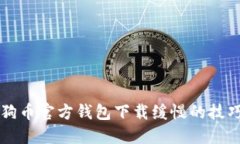 解决狗狗币官方钱包下载