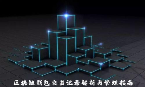 
区块链钱包交易记录解析与管理指南