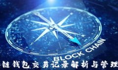 区块链钱包交易记录解析