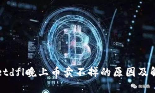tpWalletdfl晚上币卖不掉的原因及解决方案