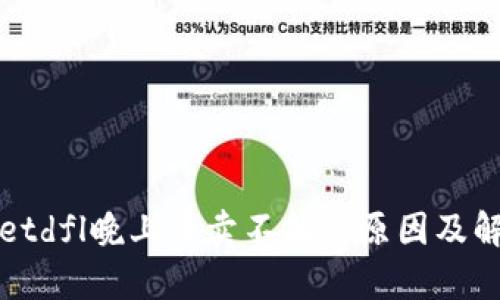 tpWalletdfl晚上币卖不掉的原因及解决方案