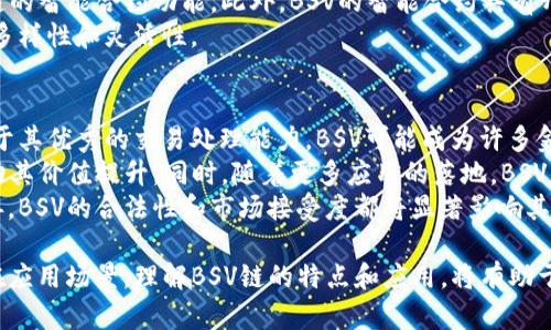   全面解析TP钱包中的BSV链及其应用 / 
 guanjianci TP钱包, BSV链, 数字货币 /guanjianci 

在数字货币领域，TP钱包作为一款多链数字钱包，受到越来越多用户的青睐。而在众多数字资产中，BSV（Bitcoin SV）作为一种独特的区块链技术，拥有其独特的属性与价值。本文将深入探讨TP钱包中的BSV链，帮助用户更好地理解其概念、应用及发展前景。

什么是TP钱包?
TP钱包是一个支持多种数字货币的智能钱包，用户可以通过这款钱包方便地管理、交易和存储多种数字资产。TP钱包支持ERC20、BEP20、EOS以及BSV等不同的链，每种链都有其独特的特性和优势。
用户通过TP钱包不仅可以订阅和交易各种数字资产，还能参与去中心化金融（DeFi）和非同质化代币（NFT）的活动。TP钱包以其用户友好的界面和丰富的功能赢得了广泛的认可。

BSV链是什么?
BSV（Bitcoin Satoshi Vision）链是比特币网络的一个分支，提出了对比特币协议的恢复，旨在将其打造成一个有效的电子现金系统。BSV链致力于大规模的交易处理，声称可以支持更大的区块，以提高交易的速度和效率。
BSV链的理念在于遵循比特币创始人中本聪（Satoshi Nakamoto）所设定的愿景，主要包括三大基本原则：安全性、可扩展性和可用性。这些原则为BSV链的发展提供了明确的方向。

TP钱包如何支持BSV链?
TP钱包支持BSV链的主要目的是为用户提供更为全面的数字资产管理解决方案。在TP钱包中，用户可以轻松存储、发送和接收BSV资产，同时借助钱包内的其他功能，用户能更方便地参与BSV网络的活动。
通过TP钱包，用户可以轻松查看BSV的实时价格、交易历史和余额。此外，TP钱包还提供了内置的兑换功能，使用户能够将BSV与其他数字资产进行交易，大大增强了用户的操作便利性。

BSV链的技术特点与优势
BSV链与其他区块链相比，具有多个技术特点和优势。首先，它能够支持更大的区块容量，可以有效提高交易的处理速度。这是BSV链在技术层面上一个明显的优势，特别是在高并发交易的情况下，例如在金融交易或大型应用场景中。
其次，BSV的交易费用相对较低，为用户提供了良好的经济性。低交易费用使得用户在进行频繁交易时，可以大大减少成本。此外，BSV重视数据存储和智能合约的功能，这使得它在开发新的应用时相较于其他链具备更高的灵活性。

BSV链的应用场景
在实际应用中，BSV链的潜在场景非常广泛。首先，在电子商务领域中，BSV链可以作为一种支付方式，帮助商家和用户进行更快、更便捷的交易。特别是对于跨境支付来说，BSV的速度和低成本使其具备很大的优势。
其次，BSV链还可以应用于去中心化金融（DeFi）领域，用户可以使用BSV进行各种金融交易和投资。其高效的交易处理能力和智能合约功能为不同形式的金融产品提供了支撑。
另外，BSV链在数据存储和数字身份管理领域也具有重要应用价值。它的区块链技术能够有效保证用户数据的安全性和透明性，为个人身份管理提供可信赖的技术支持。

使用TP钱包进行BSV交易时的注意事项
尽管TP钱包为BSV链的用户提供了丰富的功能，但在进行交易时，用户仍然需要注意多个方面。首先，用户在发送和接收BSV时应确认钱包地址是否正确，因为一旦地址错误，资产将不可追回。
其次，用户在进行大额交易时，建议先进行小额测试交易，以确保交易流程的顺利。由于区块链的不可逆性，这一点尤为重要。在交易成功后，用户应及时查看交易记录和余额。
另外，用户还需对数字资产运营环境保持警惕，防范潜在的网络安全问题。例如，定期更新钱包版本、使用强密码以及双重认证等，都是保护数字资产安全的重要措施。

总结
TP钱包中的BSV链为用户提供了更为灵活和高效的数字资产管理方式。通过TP钱包，用户不仅可以方便地存储和交易BSV资产，还能参与到更广泛的应用场景中。
总体而言，BSV链以其独特的技术特点和优势，正在不断丰富数字货币的应用生态。随着TP钱包等各类平台的支持，BSV链或将迎来更广阔的发展空间。

常见问题回答

1. BSV链与BTC链的主要区别是什么?
BSV链和BTC链都是源自比特币的区块链，但它们的核心理念和技术实现上有着显著的不同。BSV链的重点在于恢复中本聪原始的设想，致力于提升交易的可扩展性与速度。而BTC链则侧重安全和去中心化，强调较小的区块容量以确保链的稳健。
具体而言，BSV允许更大的区块，意味着能够处理更多的交易。这使得在高峰时段，BSV链可能处理的交易数量要远超BTC链。然而，这也带来了潜在的中心化风险，因为较大的区块可能会使得小型矿工的参与成本上升。
另外，BSV链在社区与开发者支持上，也表现出对多样化应用的开放态度，而BTC更倾向于保持链的稳定性，限制了某些新兴技术的快速演进。

2. BSV链的经济模型是怎样的?
BSV链的经济模型主要包括交易费用、挖矿奖励及代币流通。交易费用在用户进行交易时支付，是矿工的主要收入来源。随着链上交易量的增加，当市场活跃时，交易费用可能会上升，反之则会下降。
挖矿奖励则是为维护链的安全所设定，初期的区块奖励较高，随着区块高度的增加而逐步减少，这样的设计有助于促进BSV的稀缺性。而代币流通方面，市场中BSV的流通量直接与链上活跃度有关，活跃的应用和开发者能够促进BSV的使用与需求。
通过一个良好的经济模型，BSV链希望能够实现更加健康的生态，使得更多用户愿意参与到BSV的网络中来。

3. 如何安全地使用TP钱包?
使用TP钱包时，安全性是用户最关心的问题之一。首先，用户需确保下载的是官方网站发布的最新版本。旧版本可能存在安全漏洞，容易遭受攻击。
用户应设置强密码，并启用二次验证功能，增加账户安全。此外，定期备份钱包信息，以防止数据丢失，且不应将备份信息存放在常用的设备中以避免被攻击。
针对网络安全，用户应避免在公共Wi-Fi环境下进行交易，避免身份和资产信息被窃取。定期进行安全审计和更新软件也是保障用户资产安全的重要环节。

4. BSV链是否支持智能合约?
BSV链是支持智能合约的，然而与以太坊等其他链相比，其智能合约的功能可能不那麽强大。在BSV链中，智能合约的实现更侧重于数据存储及交易逻辑的执行。
BSV关注的是简化智能合约的复杂性，以降低使用门槛。这样一来，即使是非技术型用户也可以使用BSV链的智能合约功能。此外，BSV的智能合约具有开放性，鼓励开发者在其链上构建各种应用。
在应用场景上，BSV的智能合约可以用于数字资产的管理、身份认证以及去中心化金融等领域，体现出其多样性和灵活性。

5. BSV链未来的发展前景如何?
BSV链的未来发展受多重因素影响。首先，其技术优势将在不断增长的数字资产需求中扮演重要角色。由于其优秀的交易处理能力，BSV可能成为许多金融应用的首选链。
其次，BSV链的生态建设也将决定其未来的活跃度。大量开发者和用户的参与将促进BSV生态的繁荣，带动其价值提升。同时，随着更多应用的落地，BSV的市值也有可能出现上涨。
另外，政策的变化与市场环境的变化也会对BSV链产生影响。全球范围内对数字货币的监管政策逐渐完善，BSV的合法性和市场接受度都将显著影响其未来发展。因此，BSV链的前景既充满机遇，也面临挑战。

综上所述，TP钱包中的BSV链不仅为用户提供了便利的数字资产管理方式，还具有广阔的市场前景和潜在应用场景。理解BSV链的特点和应用，将有助于用户更好地把握数字货币的未来发展。