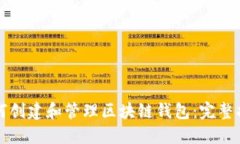 如何创建和管理区块链钱