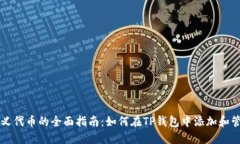 TP钱包自定义代币的全面指