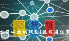 如何安全出售以太坊钱包