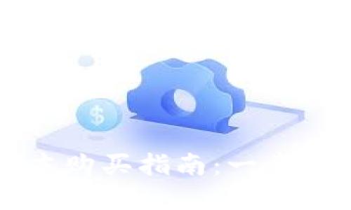 tpWallet 1.3.3版本购买指南：一步步教你如何安全购买