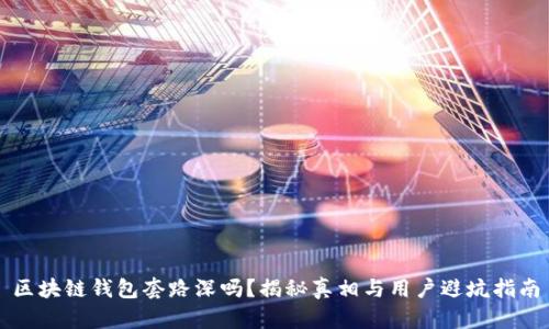 区块链钱包套路深吗？揭秘真相与用户避坑指南