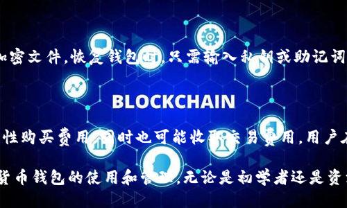 思考一个并且最接近用户搜索需求的

  2023年最安全的加密货币钱包推荐及使用指南 / 
```

3个相关的关键词

 guanjianci 加密货币钱包, 数字资产保护, Cryptocurrency Wallet /guanjianci 
```

### 加密货币钱包的基本概念

加密货币钱包是一个用于存储、发送和接收加密货币的工具。它不仅可以存储比特币等数字资产，还可以管理通过区块链技术发行的各种代币。加密货币钱包分为多种类型，包括软件钱包、硬件钱包和纸钱包等。不同类型的钱包有各自的优缺点，用户可以根据自己的需要选择合适的钱包。

### 加密货币钱包的功能

加密货币钱包的主要功能包括：

1. **存储数字资产**：这是钱包最基本的功能，能够安全存储用户的加密货币和代币。

2. **发送和接收资产**：用户可以通过钱包发送和接收加密货币，交易过程通过区块链进行验证。

3. **查看交易记录**：大多数加密货币钱包允许用户查看其交易历史，包括发送和接收的金额和时间等信息。

4. **管理多个资产**：现代钱包通常支持多种加密货币，一些钱包甚至允许用户在不同的区块链之间交换资产。

5. **安全性**：更高级的钱包提供多层安全保护，包括双重验证、备份恢复机制等，确保用户资产的安全。

### 加密货币钱包的类型

加密货币钱包根据存储方式的不同，可分为以下几种类型：

软件钱包
软件钱包可以进一步细分为桌面钱包、移动钱包和网页钱包。它们都是通过软件应用程序提供服务，方便用户随时随地管理自己的数字资产。虽然使用方便，但由于它们连接到互联网，因此面临被黑客攻击的风险。

硬件钱包
硬件钱包是一种物理设备，旨在安全地存储用户的私钥。这种钱包的安全性较高，因为私钥在设备内而不是在互联网中。当用户需要进行交易时，可以通过USB或蓝牙连接到计算机或手机。这类钱包适合长期持有加密货币的用户。

纸钱包
纸钱包是将用户的私钥和公钥打印在纸上，物理存放在安全的地方。这种方式完全离线，不容易受到黑客的攻击。但缺点是如果纸张损坏或丢失，用户将无法访问其资产。

### 选择加密货币钱包的要素

在选择加密货币钱包时，用户需要考虑以下几个要素：

安全性
安全性是选择加密货币钱包的最重要因素之一。用户应选择那些具有良好安全记录和强大安全功能的钱包。检查钱包是否有双重身份验证、加密保护和离线存储等安全措施。

使用方便性
选择一个用户友好的界面和操作简单的钱包将使管理加密货币更加顺畅。初学者可能更倾向于使用功能简单、易于不熟悉技术的用户。

支持的加密货币种类
不少钱包只支持特定的加密货币，用户在选择时需要确认钱包是否支持他们所持有的资产类型。

费用
不同钱包在发送和接收交易时可能会收取不同的费用，用户在选择钱包时可以考虑整体费用结构，找到性价比最优的钱包。

### 加密货币钱包的最佳实践

确保你的加密货币安全的最佳方法是遵循一些最佳实践：

1. **备份钱包**：定期备份钱包数据，确保在出现问题时快速恢复。

2. **使用强密码**：设置复杂度高且不易被猜测的密码，并定期更新。

3. **保持软件更新**：无论是软件钱包还是硬件钱包，保持最新的更新可以确保安全漏洞得到修复。

4. **谨慎处理私钥**：私钥是确保你资产安全的关键，永远不要在不安全的地方保存它。

### 常见问题与解答

#### 问题1：如何选择适合自己的加密货币钱包？

在选择钱包时，用户应考虑其使用目的、技术水平、安全性需求和支持的币种。对于初学者，可以选择易用的在线钱包；而对于长期投资者，则建议选择硬件钱包以增加安全性。同时，确认钱包是否支持用户所需的多种币种也是非常重要的。

#### 问题2：加密货币钱包的安全性如何评估？

评估加密货币钱包的安全性时，可以关注以下几个方面：首先，查看钱包的安全特性，如防火墙、双重身份验证、冷热存储等；其次，了解钱包的历史，查看是否有过安全漏洞或黑客攻击的记录；最后，可以参考其他用户的评价及专业评测，了解其在安全性方面的表现。

#### 问题3：加密货币有哪些风险？

加密货币市场波动极大，价格容易受到市场情绪的影响。此外，黑客攻击、交易所破产等事件也可能导致资产损失。此外，用户个人的管理不当，如丢失私钥、被钓鱼网站诈骗等，也可能面临资金风险。用户在购买加密货币前，应该对市场风险和管理风险做好充分了解。

#### 问题4：如何备份和恢复加密货币钱包？

备份加密货币钱包通常涉及保存私钥和助记词。用户应该将这些信息保存于安全的位置，如密码管理器、纸质文档，或是加密文件。恢复钱包时，只需输入私钥或助记词，便可以重新访问钱包内的资产。此外，定期的备份可以确保在设备故障或丢失的情况下，用户能够找到安全的恢复方案。

#### 问题5：加密货币钱包的费用有哪些？

加密货币钱包的费用因钱包类型而异。一些软件钱包可能免费提供服务，但会在交易时收取矿工费用。硬件钱包则是一次性购买费用，同时也可能收取交易费用。用户在选择钱包时应清楚了解各类费用，并进行比较，以选择适合自己的钱包。

这些内容不仅能帮助用户了解加密货币钱包的方方面面，还能为他们提供实际操作的建议和解决问题的指南。有关加密货币钱包的使用和管理，无论是初学者还是资深用户，都可以从中受益，找到适合自己的解决方案。