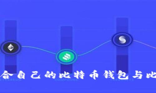 如何选择适合自己的比特币钱包与比特币客户端