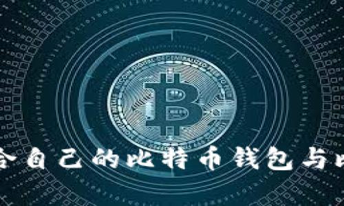 如何选择适合自己的比特币钱包与比特币客户端