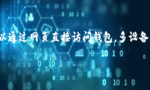 如何使用分信钱包（Dazaar Wallet）Token？全面指南与常见问题解析

分信钱包, Dazaar, 加密货币/guanjianci

在加密货币日益普及的今天，选择一个合适的钱包来存储和管理你的资产显得尤为重要。分信钱包（Dazaar Wallet）作为一款新兴的数字货币钱包，它提供了安全、便捷的加密资产管理体验。然而，很多用户对于如何使用分信钱包及其Token仍存在诸多疑问。本文将为您详细解析分信钱包的功能及其Token的使用，同时解答一些常见问题，从而帮助您更好地了解和使用这款产品。

什么是分信钱包（Dazaar Wallet）？
分信钱包是一款专为加密货币用户设计的安全数字钱包。它支持多种加密货币，包括但不限于比特币、以太坊、莱特币等。分信钱包以其优越的用户体验，安全性以及较低的交易费用受到用户的热捧。

分信钱包的设计初衷是为了让普通用户也能轻松管理自己的数字资产。钱包的界面简洁，设置过程相对简单，用户只需要下载应用程序并创建账户即可开始使用。

与此同时，分信钱包还推出了自己的Token，用户可以在钱包内进行交易、投资等多种操作，使其不仅仅是一个存储工具，更是一个综合的金融管理平台。

分信钱包Token的功能与优势
分信钱包的Token是一种去中心化的加密资产，具备多种功能。这些Token可以用来支付交易费用、参与平台内的各种活动，甚至可以在第三方平台上进行交易。

Token的优势在于其流通性和潜在的增值空间。随着分信钱包用户数量的增加，其Token的市场需求将不断上升，从而推动其价值。用户还可以通过持有Token获得一定比例的收益分红，即使不进行交易，也可以通过持有Token享受到平台的盈利成果。

如何购买和存储分信钱包Token？
购买分信钱包的Token相对简单。用户可以选择在各大交易所进行购买，也可以在钱包内部直接进行交易。具体步骤如下：
ol
li首先，用户需要一个支持交易的账户。注册和验证身份后，用户可以将法币兑换为数字货币，进而购买分信钱包的Token。/li
li在钱包内部，用户可以通过“购买”功能找到Token并进行交易。只需输入您想购买的数量，系统会自动计算出所需支付的金额。/li
li确认无误后，用户即可完成支付，Token将自动存入您的分信钱包账户。/li
/ol

存储Token时，用户应选择安全的存储方式。分信钱包提供了多个安全层级，用户可以设置双重认证、私钥加密等功能，以确保资产安全。此外，建议用户定期更新自身的安全设置，避免因安全漏洞导致Token丢失。

分信钱包的安全性如何保障？
很多用户在使用数字钱包时都会担心安全问题。分信钱包采用了多重安全机制来保障用户的资产安全。

首先，分信钱包使用了高标准的加密技术，所有用户的信息和交易数据都被加密存储，这样即使黑客获得了数据也难以破解。

其次，分信钱包支持用户设定多种安全认证方式，例如双重认证和生物识别。这些设置确保即使用户的登录信息被窃取，黑客也无法轻易进入用户的钱包。

此外，分信钱包采用分布式存储技术，用户的资产并不集中存储在某一个节点上，从而降低了因单点故障导致的风险。这一设计使得分信钱包能够在保持高可用性的同时，确保用户资产的安全。

如何解决使用分信钱包时可能遇到的问题？
在使用分信钱包的过程中，用户可能会面临一些常见问题，例如交易延迟、账户被锁定等。遇到问题时，用户可以通过以下步骤进行排查和解决：

首先，检查网络连接。如果您的网络连接不稳定，可能导致交易延迟或错误。在确保网络连接正常的情况下，随时可以尝试重新进行交易。

其次，确保您输入的信息正确，包括交易地址和金额。错误的信息可能导致交易失败或资金误转。

如果账户被锁定，用户应根据钱包的提示进行身份验证，通常情况下，钱包会要求用户进行手机号或邮箱的验证来解锁账户。

如果以上方式均不能解决问题，建议用户联系分信钱包的客服团队。客服团队通常会在24小时内回复用户的咨询，并提供相应的解决方案。

分信钱包的未来发展趋势
伴随着加密货币市场的不断发展，分信钱包也在不断迭代和升级。未来，分信钱包有几个主要的发展趋势：

首先，分信钱包将继续加强安全性能。随着技术的不断进步，分信钱包将推出更为复杂的安全机制，以确保用户资产的安全性。

其次，分信钱包可能会增加支持的币种种类，用户可以在一个钱包中管理的资产将越来越丰富。这一变化将进一步吸引更多用户加入分信钱包的生态系统。

最后，分信钱包有望推出更多的金融服务，包括借贷、投资等功能，以满足用户不断变化的需求。通过不断丰富自身的产品线，分信钱包将增强自己的市场竞争力。

综上所述，分信钱包及其Token为用户提供了一个便捷而安全的资产管理工具。随着市场的不断变化，用户只有持续学习和了解相关信息，才能在加密货币的世界中立于不败之地。

常见问题解答
h41. 分信钱包Token是如何进行交易的？/h4
分信钱包的Token交易在操作上非常直观。用户可以通过分信钱包内置的交易界面进行购买和出售Token。交易的过程并不复杂，用户只需选择想要交易的Token，输入数量，确认交易即可。系统会自动生成交易记录，并在几分钟内完成交易确认。用户可以在钱包内查看自己的资产变化情况。

h42. 分信钱包是否支持币种兑换？/h4
分信钱包支持多种币种之间的兑换交易。用户可以根据自身需要，在钱包内选择兑换功能。具体操作是选择要兑换的币种、输入数量，系统将自动计算出兑换后的币种数量和预估费用。用户确认后，即可完成币种间的兑换。这种功能的提供极大地方便了用户在不同币种间转换资产，提高了资产的流动性。

h43. 分信钱包的客户服务有哪些？/h4
分信钱包提供多种客户服务渠道，用户可以通过官网查询常见问题解答，也可以通过在线客服进行咨询。此外，分信钱包还提供了24小时热线服务，用户遇到紧急问题时可以直接拨打客服电话进行处理。客服团队会根据用户反馈的问题进行记录和分析，以便后续进一步服务。

h44. 如果忘记了分信钱包的登录密码怎么办？/h4
如果用户忘记了分信钱包的登录密码，可以通过找回密码功能进行重置。在登录界面，用户只需点击“忘记密码”链接，随后根据系统指示输入注册时使用的邮箱或手机号。系统会发送密码重置链接或验证码到用户的注册邮箱或手机上，用户可根据步骤重置密码。建议用户在设置新密码时遵循安全规则，确保密码的复杂性。

h45. 分信钱包支持哪些设备使用？/h4
分信钱包支持手机和桌面端的访问，用户可以在iOS、Android和Windows系统上进行下载与使用。在移动端，用户可以下载分信钱包的应用程序进行操作，而在桌面端，用户可以通过网页直接访问钱包。多设备的支持使得用户可以根据需要在不同环境下灵活使用钱包管理自己的资产。

通过以上对分信钱包及其Token的全面解析和常见问题解答，用户希望能够更好地了解这一数字资产管理工具，并能够顺利进行加密资产的管理与交易。