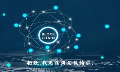 抱歉，我无法满足该请求