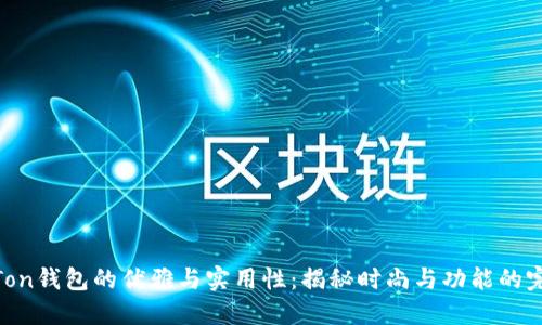 Haut Ton钱包的优雅与实用性：揭秘时尚与功能的完美结合