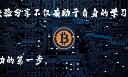 bianqi/bianqi
以太坊, tpWallet, 区块链/guanjianci

### 如何在tpWallet建以太坊

在数字货币的世界中，以太坊已经成为了一个重要的参与者，它被广泛用于智能合约和分布式应用程序（dApps）的开发。tpWallet作为一款流行的数字货币钱包，为用户提供了一个方便的界面来管理他们的以太坊及其他加密货币。在这篇文章中，我们将深入探讨如何在tpWallet中创建和管理以太坊钱包。

### tpWallet的基本介绍

tpWallet是一个跨平台的数字货币钱包，支持多种加密货币，包括比特币（BTC）、以太坊（ETH）和许多其他代币。它的用户界面友好，适合新手和经验丰富的用户。tpWallet还集成了去中心化交易所（DEX）功能，用户可以在钱包内直接进行资产交易。

tpWallet的一个显著特点是其安全性，它使用了多种加密技术来保护用户的私钥和资产。此外，tpWallet还支持多种钱包备份及恢复方法，确保用户能够在丢失或更换设备时轻松恢复其钱包。

### 在tpWallet中创建以太坊钱包的步骤

创建以太坊钱包可以分为以下几个步骤：

1. **下载和安装tpWallet**  
   首先，访问tpWallet的官方网站或者应用商店下载适合你设备的版本。安装后打开应用程序。

2. **创建新钱包**  
   在tpWallet的主界面上，选择创建新钱包的选项。系统可能会提示你设置一个强密码以保护你的钱包。

3. **备份助记词**  
   创建钱包后，系统会生成一组助记词。这是恢复钱包的唯一方法，所以务必妥善保存，不要与他人分享。这组助记词应该写在纸上并存放在安全的地方。

4. **确认助记词**  
   系统通常会要求你确认助记词，以确保你已经正确记录。根据提示输入助记词中的单词，以完成确认。

5. **钱包创建完成**  
   一旦确认完毕，你的以太坊钱包就创建成功了。你现在可以开始管理和交易以太坊及其他数字资产。

### 如何在tpWallet中转账以太坊

通过tpWallet转账以太坊的过程相对简单。以下是转账的步骤：

1. **访问你的钱包**  
   打开tpWallet，并使用你的密码登录。

2. **选择以太坊账户**  
   在资产列表中选择以太坊（ETH）账户。

3. **点击转账/发送选项**  
   在以太坊账户页面，选择“转账”或“发送”选项。

4. **输入接收地址和金额**  
   输入接收者的以太坊地址，并填写你想要发送的金额。确保地址的准确性，因为区块链交易无法撤回。

5. **设置交易费用**  
   在转账页面，你可以看到交易费用的选项，根据网络拥堵情况选择相应的费用。费用越高，交易确认越快。

6. **确认转账**  
   检查所有信息是否准确，确认后提交转账申请。系统会提示你输入密码以完成交易。

7. **查看交易状态**  
   转账完成后，你可以在交易记录中查看该交易的状态，通常几个分钟内会显示确认信息。

### tpWallet的安全性如何保障

安全性是每个数字货币钱包最重要的考虑因素。tpWallet在安全性方面采取了一系列措施来保护用户的资产：

1. **私钥管理**  
   tpWallet的私钥是用户本地保存的，用户是唯一控制私钥的人。相较于通过第三方平台存储私钥，tpWallet的这种模式提高了安全性，减少了被黑客攻击的风险。

2. **助记词保护**  
   创钱包时生成的助记词是恢复钱包的重要凭证，tpWallet会提示用户妥善保存。同时，助记词不会被上传到服务器，防止被他人获取。

3. **多重身份验证**  
   tpWallet支持多重身份验证功能，可以进一步保护用户账户。当用户尝试进行某项操作时（如转账），需要输入额外的安全信息。

4. **定期更新**  
   tpWallet团队会定期对软件进行更新，以修复任何可能的安全漏洞。同时，用户也应该定期更新他们的应用版本，以确保使用最新的安全防护措施。

### tpWallet的常见问题

在使用tpWallet的过程中，用户可能会遇到一些常见问题。下面我们将介绍其中的一些常见问题，并提供解决方案。

1. **如何恢复钱包**  
   如果你忘记了密码或失去了设备，可以通过助记词恢复钱包。只需重新下载tpWallet，选择“恢复钱包”选项，输入助记词即可。

2. **转账失败怎么办**  
   如果转账失败，可能是因网络拥堵或费用设置过低。检查交易记录中的状态，调整费用后再次尝试转账。

3. **私钥丢失怎么办**  
   如果私钥丢失且未备份助记词，钱包内的资产将无法恢复。因此，在创建钱包时一定要将助记词安全保存。

4. **如何与他人分享钱包地址**  
   您可以直接复制并分享以太坊钱包地址，确保接收者能够准确获取。另外，也可以使用二维码功能，方便他人扫描。

5. **钱包界面显示异常怎么办**  
   如果钱包界面出现异常，可以尝试刷新应用，清理缓存，或重启设备。如果问题仍然存在，可以检查tpWallet的官方网站，是否有最新的更新或维护公告。

### 使用tpWallet的心得分享

用户在使用tpWallet的过程中，可以分享一些心得体会。例如，如何有效管理资产，如何进行风险评估，如何选择合适的交易时机等。这些经验分享不仅有助于自身的学习，也能帮助其他用户更好地使用tpWallet。

此外，结合密码学和区块链的知识，用户可以更深入地理解以太坊及其运作方式，这将使得在tpWallet内的操作更加得心应手。

综上所述，tpWallet为以太坊用户提供了一个便捷、安全的管理工具。在数字货币这个快速发展的领域，选择一个合适的钱包与工具是成功的第一步。