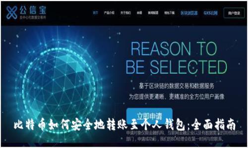 比特币如何安全地转账至个人钱包：全面指南