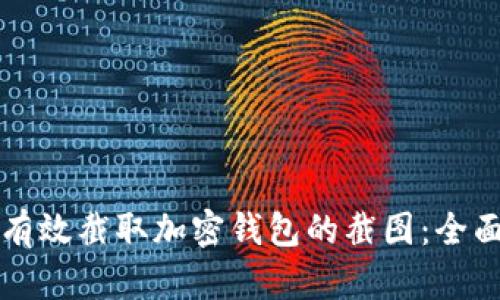 如何有效截取加密钱包的截图：全面指南