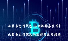 比特币支付钱包：如何选