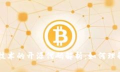 区块链技术的开源代码解析：如何理解与参与