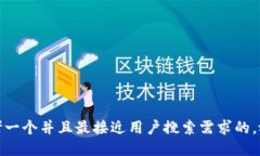 思考一个并且最接近用户