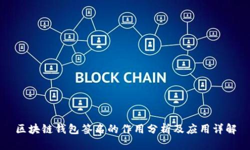 区块链钱包签名的作用分析及应用详解