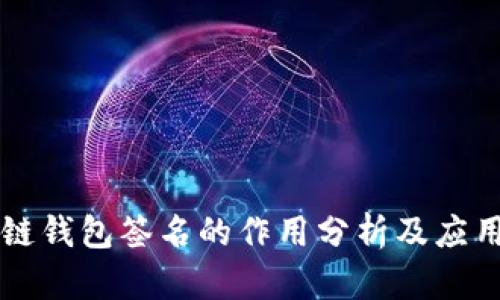 区块链钱包签名的作用分析及应用详解