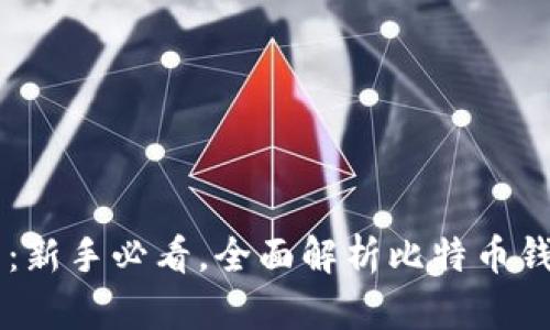 白话比特币钱包：新手必看，全面解析比特币钱包的选择与使用