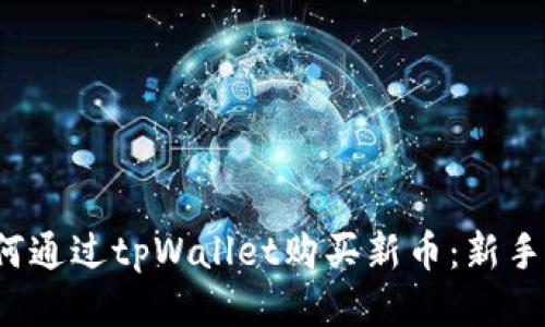  如何通过tpWallet购买新币：新手指南