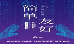  如何通过tpWallet购买新币