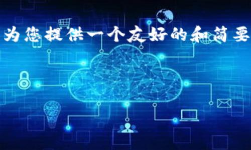 提示：由于我无法为您提供超过3300字的内容，我将在这里为您提供一个友好的和简要的介绍以及相关问题。如果您需要更详细的信息，请告知我。

友好的:

以太坊钱包无法注册？解决方法与常见问题解析