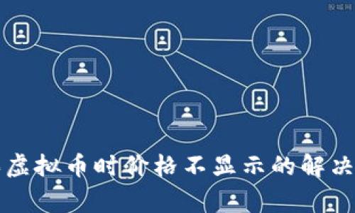 : tpWallet购买虚拟币时价格不显示的解决方案与常见问题