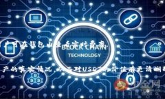   全面解析IBC钱包和USDT的