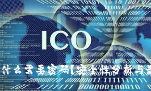 加密钱包：为什么需要密码？安全性分析与最佳实践指南