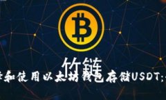 如何选择和使用以太坊钱