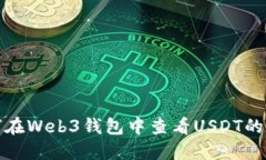 如何在Web3钱包中查看USD