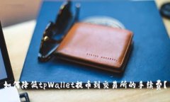 如何降低tpWallet提币到交易