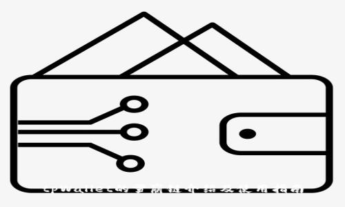 tpWallet的雪崩链介绍及使用指南