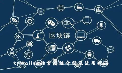 tpWallet的雪崩链介绍及使用指南