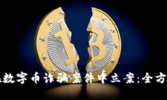如何在数字币诈骗案件中
