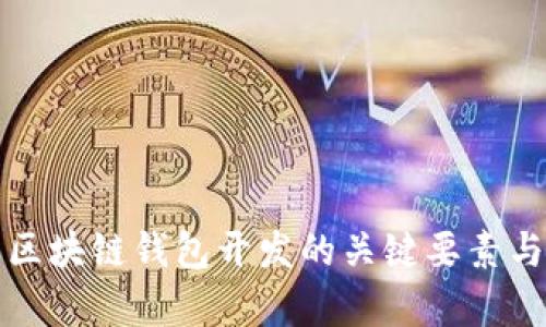 全面分析区块链钱包开发的关键要素与最佳实践