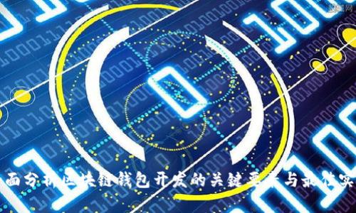 全面分析区块链钱包开发的关键要素与最佳实践