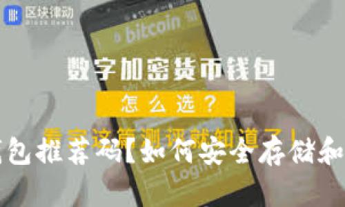 : 没有狗狗币钱包推荐码？如何安全存储和管理你的狗狗币
