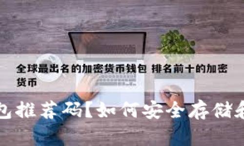 : 没有狗狗币钱包推荐码？如何安全存储和管理你的狗狗币
