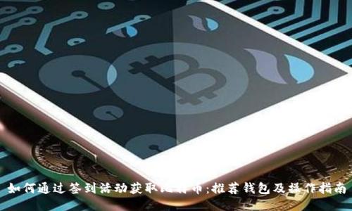 如何通过签到活动获取比特币：推荐钱包及操作指南