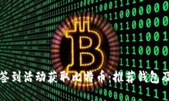 如何通过签到活动获取比