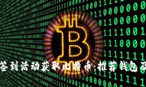 如何通过签到活动获取比特币：推荐钱包及操作指南