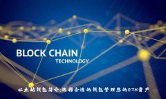 以太坊钱包简介：选择合